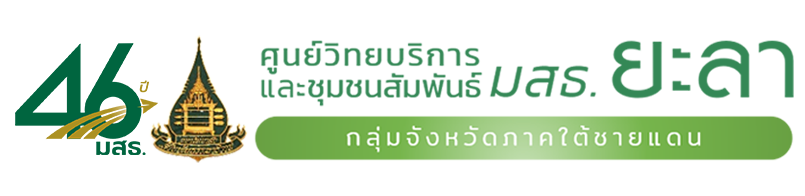 ศูนย์วิทยบริการและชุมชนสัมพันธ์ มสธ. ยะลา  I SUKHOTHAI THAMMATHIRAT OPEN UNIVERSITY