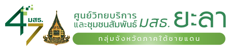 ศูนย์วิทยบริการและชุมชนสัมพันธ์ มสธ. ยะลา  I SUKHOTHAI THAMMATHIRAT OPEN UNIVERSITY